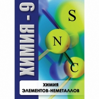 DVD Химия - 9. Химия элементов - неметаллов - «globural.ru» - Курск