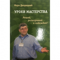 Дворецкий М. "Уроки мастерства." - «globural.ru» - Курск