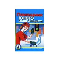 Пособие "Помощник юного велосипедиста" - «globural.ru» - Курск