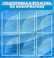 Стенд "Подготовка к ЕГЭ и ОГЭ по информатике (6 карманов) - «globural.ru» - Курск