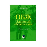Учебное пособие. Владимир Яшин: ОБЖ. Здоровый образ жизни.  - «globural.ru» - Курск