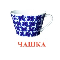 Карточки Домана "Посуда-1" - «globural.ru» - Курск