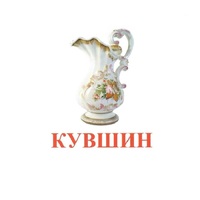 Карточки Домана "Посуда-2" - «globural.ru» - Курск