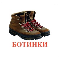 Карточки Домана "Обувь" - «globural.ru» - Курск