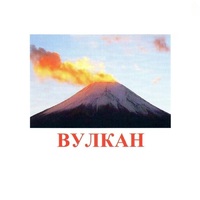 Карточки Домана "Явления природы-1" - «globural.ru» - Курск