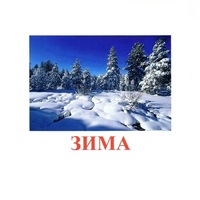 Карточки Домана "Явления природы-2" - «globural.ru» - Курск