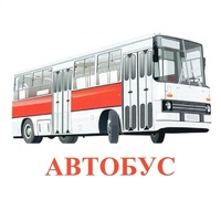 Карточки Домана "Транспорт-1" - «globural.ru» - Курск