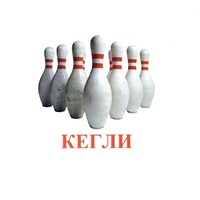 Карточки Домана "Спортинвентарь-2" - «globural.ru» - Курск