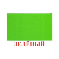 Карточки Домана "Цвета" - «globural.ru» - Курск