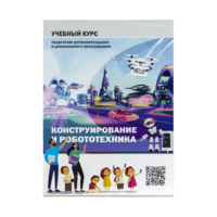Конструирование и робототехника: Учебный курс педагогам дополнительного и дошкольного образования - «globural.ru» - Курск