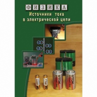 DVD Источники тока в электрической цепи - «globural.ru» - Курск