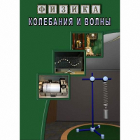 DVD Колебания и волны - «globural.ru» - Курск