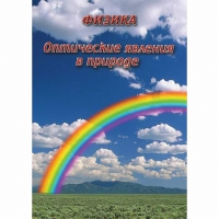 DVD Оптические явления в природе - «globural.ru» - Курск