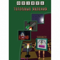 DVD Тепловые явления - «globural.ru» - Курск