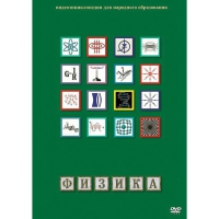 DVD Физика - 1 (Лабораторные работы) - «globural.ru» - Курск