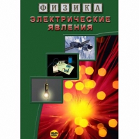 DVD Электрические явления - «globural.ru» - Курск