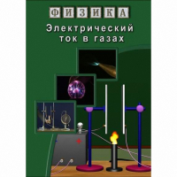DVD Электрический ток в газах - «globural.ru» - Курск