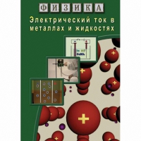 DVD Электрический ток в металлах и в жидкостях - «globural.ru» - Курск