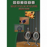 DVD Электростатические явления - «globural.ru» - Курск