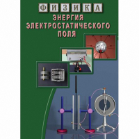 DVD Энергия электростатического поля - «globural.ru» - Курск