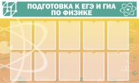 Стенд "Подготовка к ЕГЭ и ОГЭ по физике вариант 2 (10 карманов)" - «globural.ru» - Курск