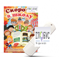 Игры для подготовки к школе "Скоро в школу" на USB-носителе - «globural.ru» - Курск