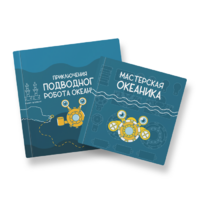 Набор для подводной робототехники «Океаника.Старт 1.0» - «globural.ru» - Курск