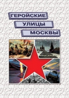 Подарочный альбом «Геройские улицы Москвы. История ВОВ в названиях московских улиц и площадей» - «globural.ru» - Курск