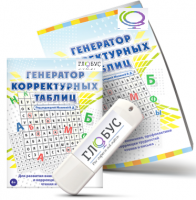 Программа для развития внимания, профилактики и коррекции трудностей чтения и письма "Генератор корректурных таблиц" на USB-носителе - «globural.ru» - Курск