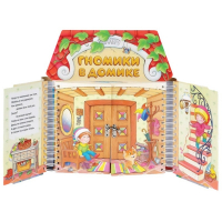 Комплект игровых тренажёров. Гномики в домике. 3-5 лет - «globural.ru» - Курск