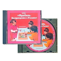 DVD "Фребель. Возвращение в Россию" - «globural.ru» - Курск