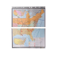 Учебная карта "Гражданская война в США в 1861 - 1865 гг. 1180*980 мм" (матовое, 2-стороннее лам.) - «globural.ru» - Курск