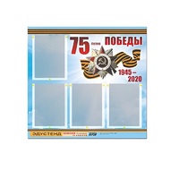 Стенд информационный Эдустенд "75-летие Победы" (80х75, 4 карманов) - «globural.ru» - Курск