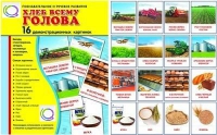 Демонстрационные карточки "Хлеб всему голова" - «globural.ru» - Курск