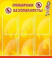 Стенд "Пожарная безопасность" (вариант 1) - «globural.ru» - Курск