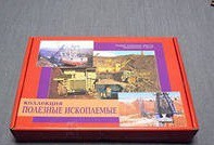 Коллекция "Полезные ископаемые" (32 вида) - «globural.ru» - Курск