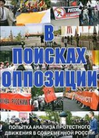 DVD Документальный фильм "В поисках оппозиции" - «globural.ru» - Курск