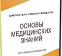 DVD "Основы медицинских знаний" - «globural.ru» - Курск