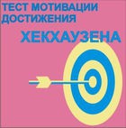 Тест мотивации достижения Х.Хекхаузена комплект для индивидуального тестирования - «globural.ru» - Курск
