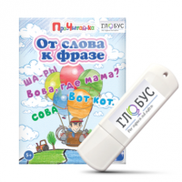 Интерактивные игры для начального этапа обучения чтению "От слова к фразе" - «globural.ru» - Курск