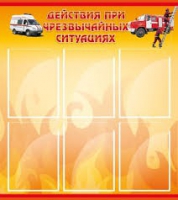 Стенд "Действия при ЧС" - «globural.ru» - Курск