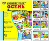 Демонстрационные карточки "Времена года. Осень" - «globural.ru» - Курск