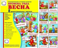 Демонстрационные карточки "Времена года. Весна" - «globural.ru» - Курск