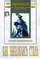 DVD "Как закалялась сталь" - «globural.ru» - Курск