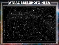 Стенд "Атлас звездного неба" - «globural.ru» - Курск