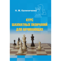 Калиниченко Н.М. "Курс шахматных окончаний для начинающих"  - «globural.ru» - Курск
