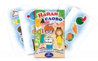 Комплект карточек для работы со звуко-буквенным анализом "Найди слово" - «globural.ru» - Курск