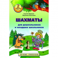 "Шахматы для дошкольников и младших школьников. Часть 2" Абрамов С, Касаткина В. - «globural.ru» - Курск