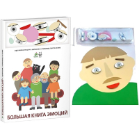 Комплект книг-тренажёров "Большая книга эмоций". Вовлекаем детей в визуализацию эмоций, придумываем истории. 4-6 лет. - «globural.ru» - Курск