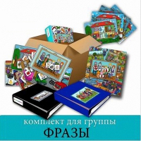 Комплект для группы "ФРАЗЫ". Развивающие пособия на липучках  - «globural.ru» - Курск